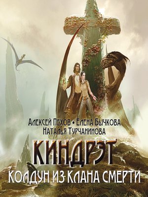 cover image of Киндрэт. Колдун из клана смерти